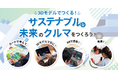 【参加無料・横浜】ボッシュ主催：小学3〜6年生向けSTEAMワークショップ「3Dモデルでつくる！サステナブルな未来のクルマをつくろう！」を11/3(火・祝)に開催