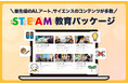 【他校と差がつく学校へ】AI時代対応の最先端STEAM教育パッケージを提供開始