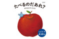 【えほん生活】とびだすしかけ絵本「たべるのだあれ？」シリーズの絵本原画展を開催