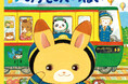 【新発売】待望のまつおりかこ作、うごくしかけ絵本第2弾『こうさぎチロルとのりものいっぱい』6月発売決定‼