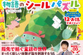 【数量限定！】読み物＋シールあそび＋パズルが楽しめる新感覚の絵本『物語のシーズパズル』が、サイン色紙付きで限定発売中！