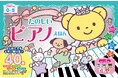 楽譜を見ながら演奏を楽しめる『NEW 名曲いっぱい！　たのしいピアノえほん』をプレゼント！
