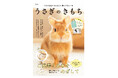 【話題の最新号！】　すべてのうさぎラバー必読、『うさぎのきもち VOL.8』発売。