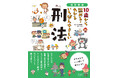 【新刊出来！】昨年大幅にあらためられた「刑法」。小学生でもやさしく、楽しく、深く理解できる1冊が発売されます！