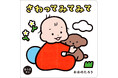 指先で赤ちゃんの脳力アップ！　凸凹ダンボール部分を指でさわって遊ぶ絵本『さわってみてみて』が11月27日発売決定！