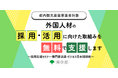 ＜東京都主催・参加無料＞外国人材活用に関する採用支援セミナー＆専門家派遣＆ビジネス日本語研修を実施します！（東京都内の宿泊・飲食・小売事業者向け）