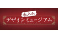 クリエイティブ業務の“あるある悩み”を解消 Adobe Express赤入れデザインミュージアム開催