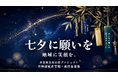 【2026松江水郷祭】七夕に復興の願いを。出雲・商店街火災の復興を応援する「出雲商店街応援席」を創設
