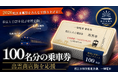 【2026松江水郷祭】鉄道会社と連携し100名分の乗車券を出雲商店街に寄贈。「出雲商店街応援席」に賛同した応援の輪が拡大