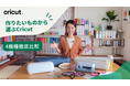 スマートカッティングマシン「Cricut」、公式YouTubeでの教育動画展開を本格化！