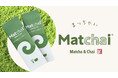 抹茶＋チャイ『Matchai（まっちゃい）』新発売