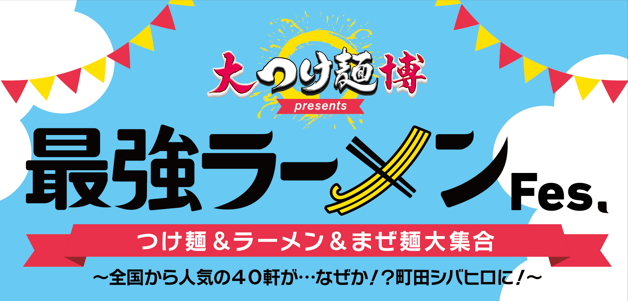 大つけ麺博プレゼンツ 最強ラーメンfes 出店40店舗とメニューが確定 株式会社ブルースモービルのプレスリリース