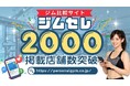 パーソナルジム専門ポータルサイト「ジムセレ」、掲載店舗数が2,000件を突破