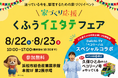 【くふうイエタテフェア】Daiichi-TV「ペコリーノ」とスペシャルコラボ！久保ひとみさんとペコリーノ号が「くふうイエタテフェア2026 in 浜松」に登場
