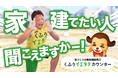 サバンナ 八木さんが「家建てたい人、聞こえますかー！」と全力で呼びかけ！「くふうイエタテカウンター」新TVCM『家建てたい人、聞こえますかー？』篇、東海エリアで10月5日より放映開始