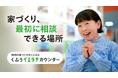 静岡でお馴染みの久保ひとみさんが「家づくりの悩み」を全力でお届け！ 「くふうイエタテカウンター」新TVCM『久保ひとみ プロに相談』篇、2月1日より放映開始。