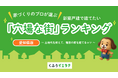 【くふうイエタテ調査】「土地＋建物」総額で選ぶ”街ランキング”を発表！愛知県の新築戸建てのお得な「穴場エリア」1位は瀬戸市、 2位は豊川市