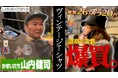 清春のYouTube『おきるねるきよはる』にかまいたち・山内健司が登場！古着の名店でヴィンテージTシャツを巡るロケ動画を公開