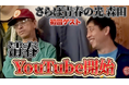 清春、YouTubeチャンネル『おきるねるきよはる』第1回配信 さらば青春の光・森田をゲストに迎え、異色の古着選びロケが実現！