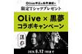黒夢、三井住友銀行「Olive」とのコラボキャンペーン発表