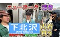 清春のYouTube『おきるねるきよはる』にニューヨーク（嶋佐・屋敷）が登場！下北沢の古着屋を巡るロケ動画を公開