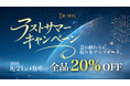 寝具ブランドDE・MON「ラストサマーキャンペーン」開催！公式サイト全品20%OFF＆計18名様に豪華賞品