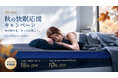 秋の睡眠環境を見直すきっかけに。寝具ブランドDE・MON（デーモン）「秋の快眠応援キャンペーン」を9月25日より開催