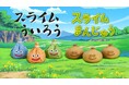 「スライムまんじゅう」「スライムういろう」 好評につき10月31日まで販売延長