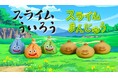 ドラゴンクエストウォーク×青柳総本家のコラボ商品「スライムまんじゅう」「スライムういろう」が東京初上陸