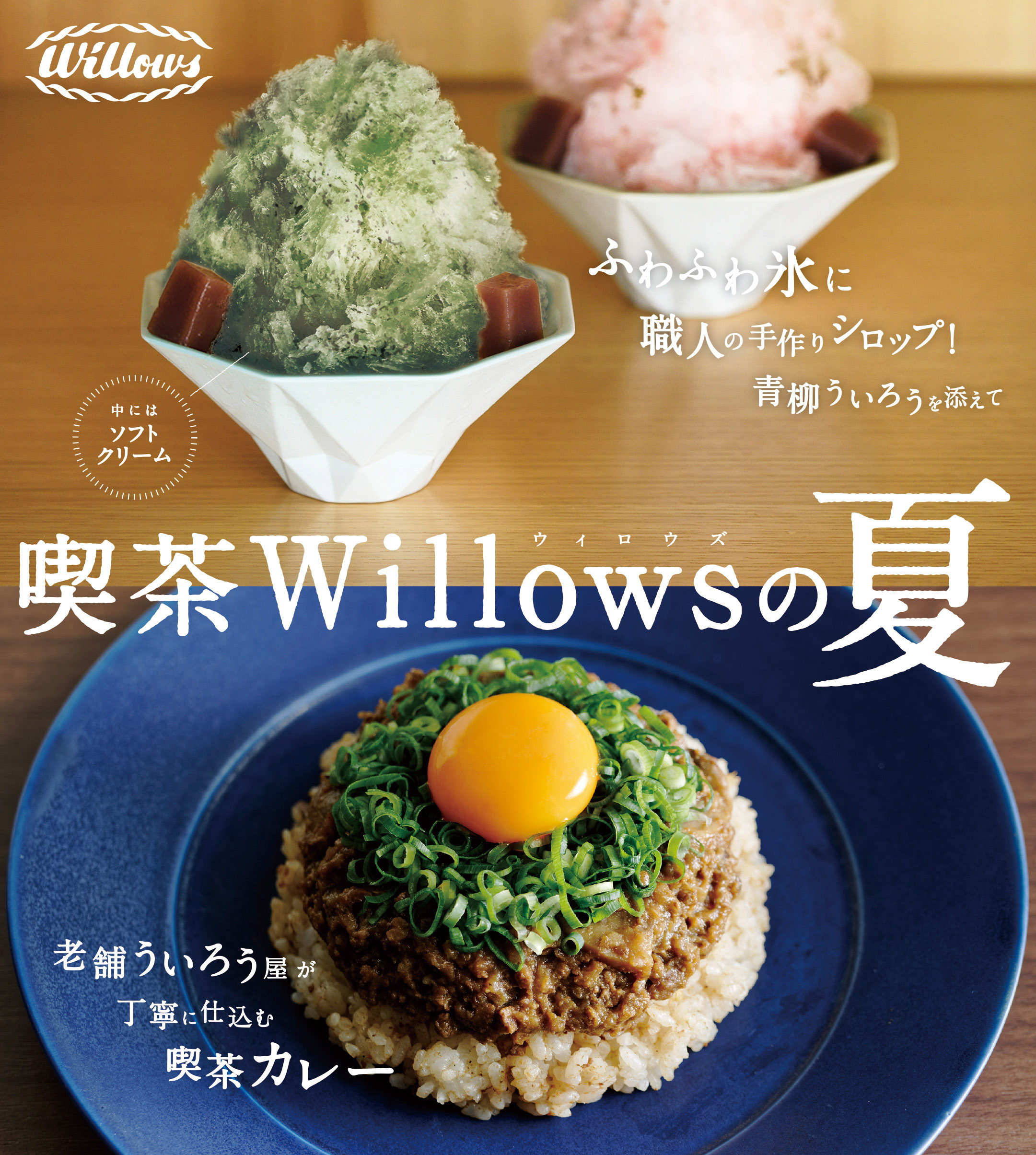 名古屋名物ういろうの老舗 青柳総本家 の喫茶店 喫茶willows の夏メニュー 株式会社青柳総本家のプレスリリース