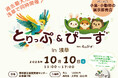 小鳥と小動物の総合イベント「とりっぷ＆ぴーずin浅草」開催！