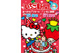 あべのキューズモール開業15周年イベント開催　ハローキティ＆「月刊いちご新聞」と一緒にお祝い