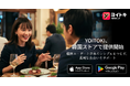 日本発の真剣な婚活マッチングアプリ「ヨイトキ（Yoitoki）」、韓国のApp Store・Google Playで正式配信開始