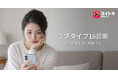 ヨイトキ、新しいLove Type 16関係診断により関係の自己理解体験を拡充
