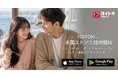 ヨイトキ（Yoitoki）が米国で利用可能に、日本の国際的なマッチング体験を米国ユーザーに提供