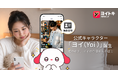 新しい出会いを届けるマッチングアプリ「ヨイトキ（Yoitoki）」、公式マスコットキャラクター「ヨイ（Yoi） 」を正式リリース
