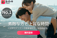 「タイパ婚活」が急増中！無駄なやり取りを省き、初デートまでの期間を約80%短縮するYoitokiのAI活用法