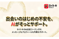 マッチング後の「テキスト面接」に疲れた社会人へ。ヨイトキ（Yoitoki）、AI会話アシスタント「AI由美」の対話サポート機能を更新