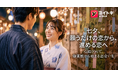 七夕は「星に願う日」から「恋を進める日」へ。AI時代のマッチングアプリ「ヨイトキ（Yoitoki）」が、恋愛の一歩を後押し
