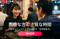写真もプロフィールもなし。会話から始まる出会いへ。AI時代のマッチングアプリ「ヨイトキ（Yoitoki）」が「匿名で出会える」新機能をまもなく実装
