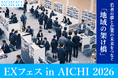 【元高校教師が挑む】若者の“夢”と地域企業の“未来”をつなぐ『EXフェス in AICHI 2026』3月10日開催