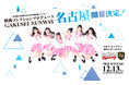 関西コレクションプロデュース日本最大規模の女子学生参加型イベント「GAKUSEI RUNWAY 2026 WINTER in NAGOYA」チケット発売開始！