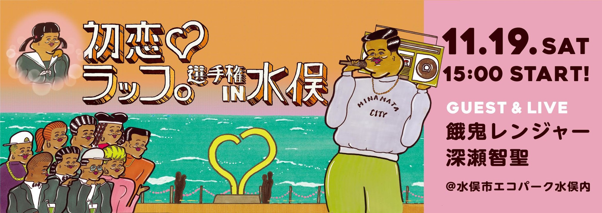 初恋のまち みなまた による初恋応援project その場で出される初恋ワードを入れた即興ラップを披露する 初恋 ラップ選手権in水俣 出場者募集中 市役所職員がスカウト活動中 水俣市役所のプレスリリース