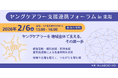 【ヤングケアラー支援連携フォラームin東海】産官民連携によるヤングケアラー支援の好事例を共有し、つながりを形成するフォーラムを名古屋で開催します。