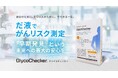 【リニューアル】がん細胞由来のエクソソームを選択的に採取する高精度な　だ液がんリスク測定検査キット「GlycoChecker（グライコチェッカー）」® がECサイト販売開始