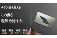 [開始約３０分で目標金額達成][燕三条 チタン製 極薄 名刺入れ]