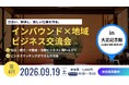 訪日市場で「選ばれる事業」をつくる——欧米豪・海外アッパー層の最新ニーズと高付加価値コンテンツとは
