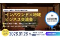 民泊予算は前年度比約7倍へ。観光庁「地方誘客」加速を受け、1/24(土)リゾート民泊講座 ＆ 1/26(月)インバウンドビジネス交流会を連続開催