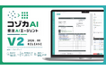 「コゾカAI 受注AIエージェント V2」を8月にリリース