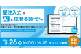 株式会社kozokaAI、ベル・データ株式会社と共同ウェビナーを開催 「受注入力はAIに任せる時代へ ～ただのOCRじゃない！ 手書きにも強く、あらゆる業種に対応する受注AIエージェント～」
